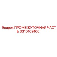 3310109100 ПРОМЕЖУТОЧНАЯ ЧАСТЬ Epiroc