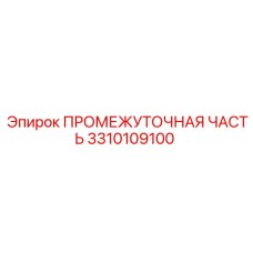 3310109100 ПРОМЕЖУТОЧНАЯ ЧАСТЬ Epiroc