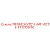 3310109100 ПРОМЕЖУТОЧНАЯ ЧАСТЬ Epiroc
