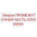 3310109100 ПРОМЕЖУТОЧНАЯ ЧАСТЬ Epiroc
