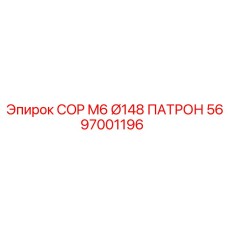 5697001196 COP M6 Ø148 ПАТРОН Epiroc