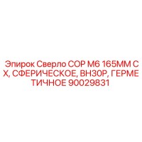 90029831 Сверло COP M6 165MM CX, СФЕРИЧЕСКОЕ, BH30P, ГЕРМЕТИЧНОЕ Epiroc