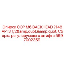 Задняя головка для буровых станков COP M6 стандарта API