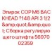 Задняя головка для буровых станков COP M6 стандарта API