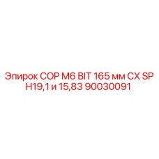 Оригинальная буровая коронка Epiroc COP M6 диаметром 165 мм, артикул 90030091