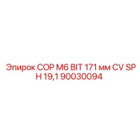 90030094 COP M6 BIT 171 мм CV SPH 19,1 Epiroc