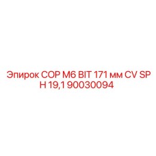 Оригинальный буровой палец Epiroc COP M6 171 мм с хвостовиком SPH19.1, арт.90030094