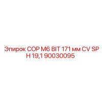 90030095 COP M6 BIT 171 мм CV SPH 19,1 Epiroc