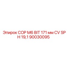 Усиленная буровая коронка Epiroc COP M6 171 мм с хвостовиком SPH19.1, арт.90030095