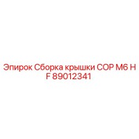 89012341 Сборка крышки COP M6 HF Epiroc