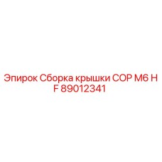 Фото сборки крышки COP M6 HF артикул 89012341 производитель Epiroc