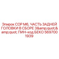 5697001939 COP M6 ЧАСТЬ ЗАДНЕЙ ГОЛОВКИ В СБОРЕ 3