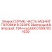 Сборка задней головки для буровых установок COP M6 с PIN BECO