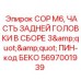 Сборка задней головки для буровых установок COP M6 с PIN BECO