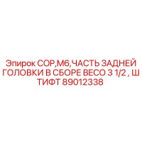 89012338 COP, M6, ЧАСТЬ ЗАДНЕЙ ГОЛОВКИ В СБОРЕ BECO 3 1/2, ШТИФТ Epiroc
