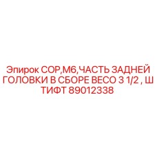 Узел задней головки Epiroc арт.89012338 для COP M6 BECO 3 1/2