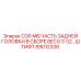 Узел задней головки Epiroc арт.89012338 для COP M6 BECO 3 1/2