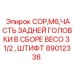 Узел задней головки Epiroc арт.89012338 для COP M6 BECO 3 1/2