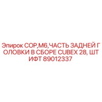 89012337 COP,M6,ЧАСТЬ ЗАДНЕЙ ГОЛОВКИ В СБОРЕ CUBEX 28, ШТИФТ Epiroc