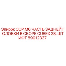 89012337 COP,M6,ЧАСТЬ ЗАДНЕЙ ГОЛОВКИ В СБОРЕ CUBEX 28, ШТИФТ Epiroc