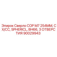 90029943 Сверло COP M7 254MM CX/CC SPHERICL BH66 3 ОТВЕРСТИЯ Epiroc