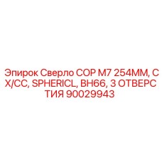 90029943 Сверло COP M7 254MM CX/CC SPHERICL BH66 3 ОТВЕРСТИЯ Epiroc