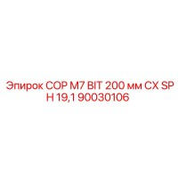 90030106 COP M7 BIT 200 мм CX SPH 19,1 Epiroc