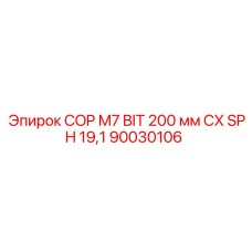 Специализированная коронка для абразивных пород COP M7 BIT 200 мм 90030106