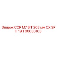 90030103 COP M7 BIT 203 мм CX SPH 19,1 Epiroc