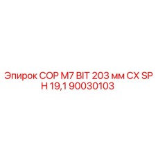 90030103 COP M7 BIT 203 мм CX SPH 19,1 Epiroc
