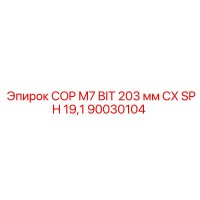 90030104 COP M7 BIT 203 мм CX SPH 19,1 Epiroc