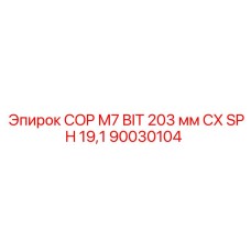 90030104 COP M7 BIT 203 мм CX SPH 19,1 Epiroc