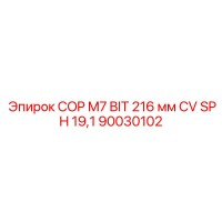 90030102 COP M7 BIT 216 мм CV SPH 19,1 Epiroc