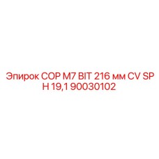 Инновационная коронка Epiroc 90030102 с турбулентным потоком