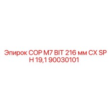 90030101 COP M7 BIT 216 мм CX SPH 19,1 Epiroc