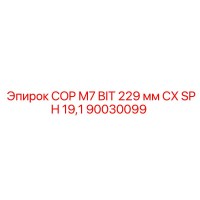 90030099 COP M7 BIT 229 мм CX SPH 19,1 Epiroc