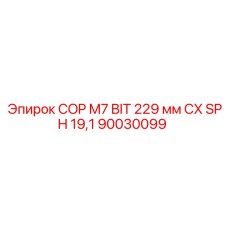 Оригинальная буровая коронка Epiroc 90030099 диаметром 229 мм