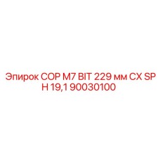 90030100 COP M7 BIT 229 мм CX SPH 19,1 Epiroc
