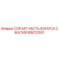 89012551 COP M7 ЧАСТЬ КОНУСА СЖАТИЯ Epiroc