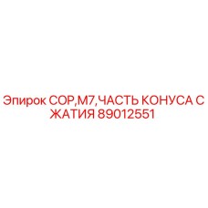 Фотография детали конуса сжатия 89012551 для буровой установки Epiroc COP M7