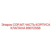 89012556 COP M7 ЧАСТЬ КОРПУСА КЛАПАНА Epiroc
