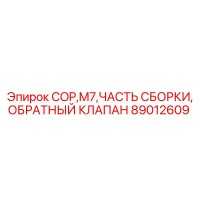 89012609 COP,M7,ЧАСТЬ СБОРКИ, ОБРАТНЫЙ КЛАПАН Epiroc