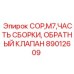 Обратный гидравлический клапан Epiroc 89012609 в сборе