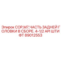 89012553 COP,M7,ЧАСТЬ ЗАДНЕЙ ГОЛОВКИ В СБОРЕ. 4-1/2 API ШТИФТ Epiroc