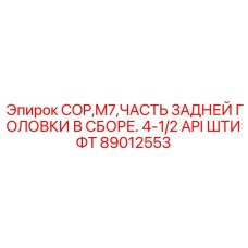 Узел задней головки Epiroc 89012553 с API штифтами 4.5 дюйма