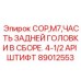Узел задней головки Epiroc 89012553 с API штифтами 4.5 дюйма