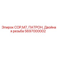 5697000002 COP,M7, ПАТРОН, Двойная резьба Epiroc