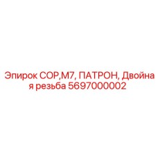 5697000002 COP,M7, ПАТРОН, Двойная резьба Epiroc