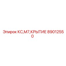 89012550 КС,М7,КРЫТИЕ Epiroc