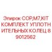 Ремонтный комплект уплотнений Epiroc 89012562 для гидроцилиндров